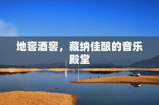 地窖酒窖，藏纳佳酿的音乐殿堂