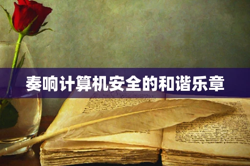 奏响计算机安全的和谐乐章