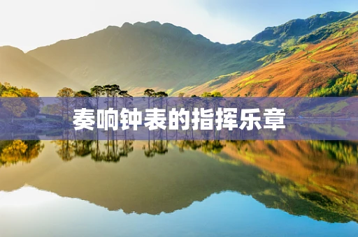 奏响钟表的指挥乐章
