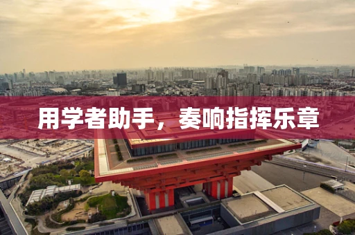 用学者助手，奏响指挥乐章