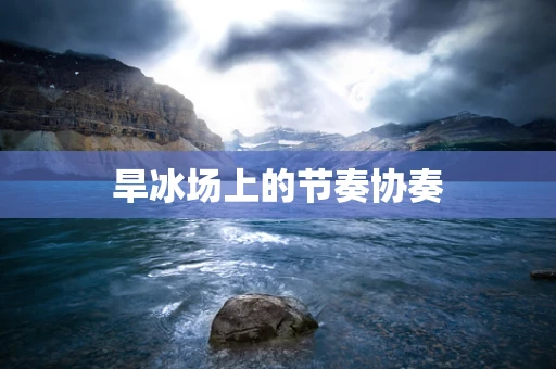 旱冰场上的节奏协奏