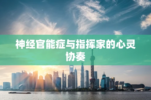 神经官能症与指挥家的心灵协奏