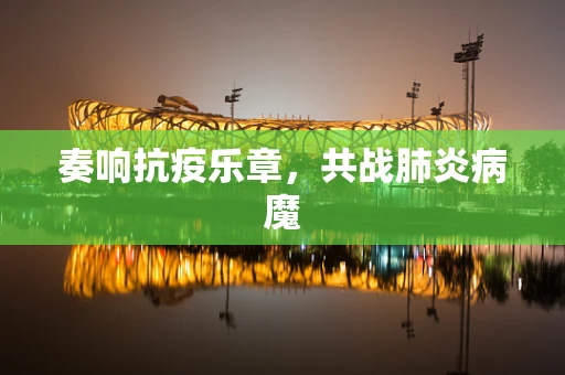 奏响抗疫乐章，共战肺炎病魔
