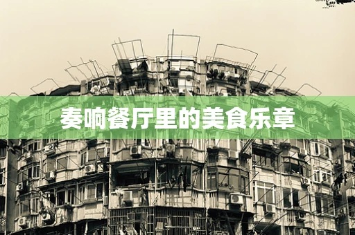 奏响餐厅里的美食乐章