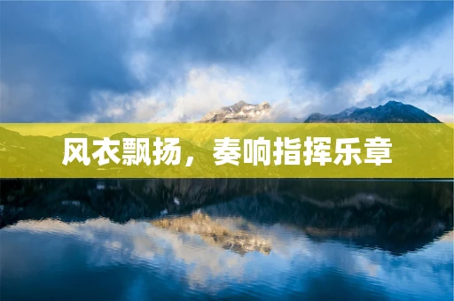 风衣飘扬，奏响指挥乐章