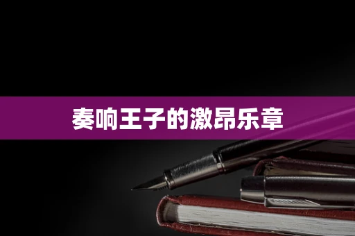 奏响王子的激昂乐章