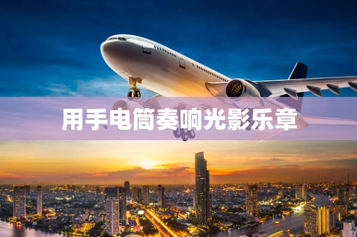 用手电筒奏响光影乐章