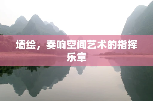 墙绘，奏响空间艺术的指挥乐章