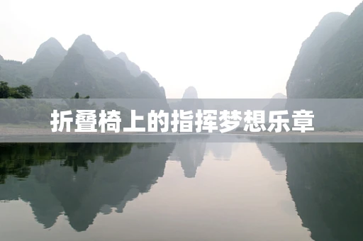 折叠椅上的指挥梦想乐章