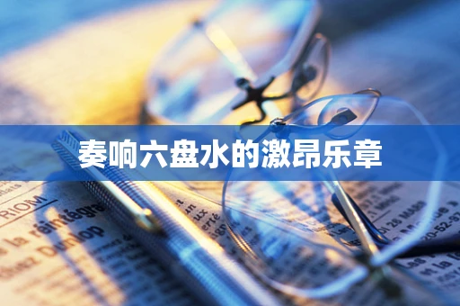 奏响六盘水的激昂乐章