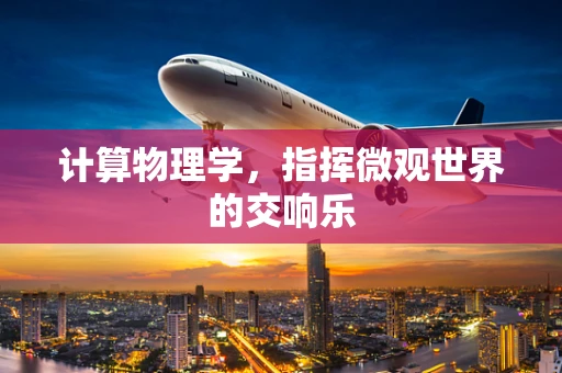 计算物理学，指挥微观世界的交响乐