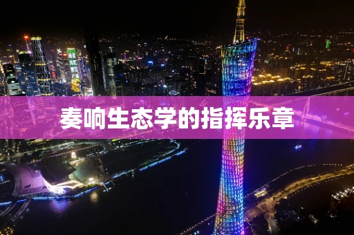 奏响生态学的指挥乐章
