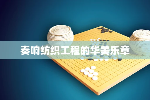 奏响纺织工程的华美乐章