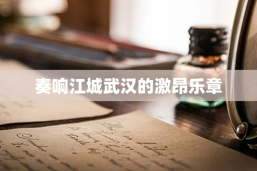 奏响江城武汉的激昂乐章