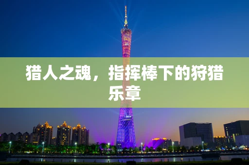猎人之魂，指挥棒下的狩猎乐章