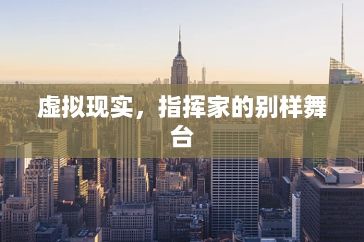 虚拟现实，指挥家的别样舞台