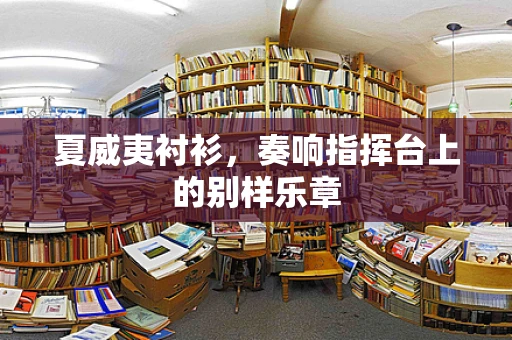 夏威夷衬衫，奏响指挥台上的别样乐章