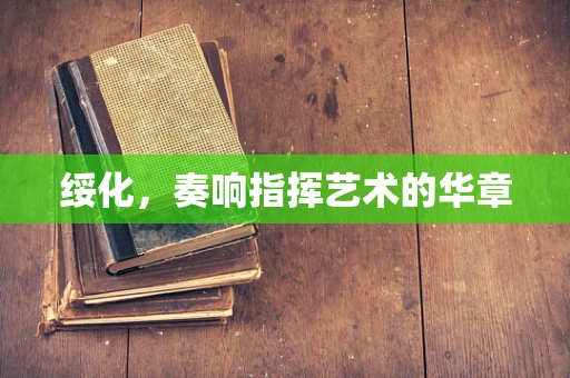 绥化，奏响指挥艺术的华章