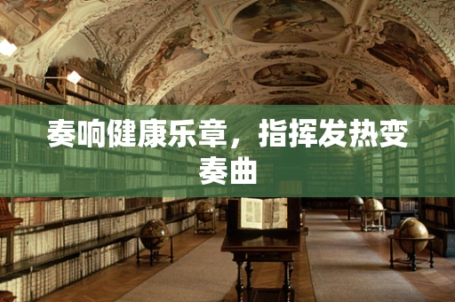 奏响健康乐章，指挥发热变奏曲