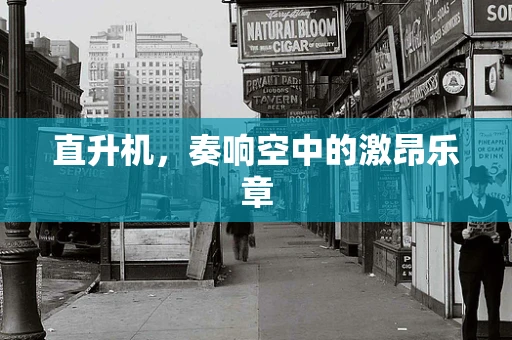 直升机，奏响空中的激昂乐章