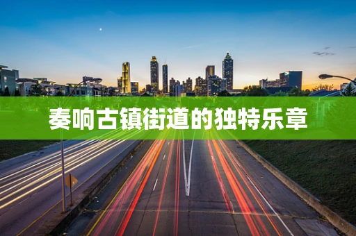 奏响古镇街道的独特乐章