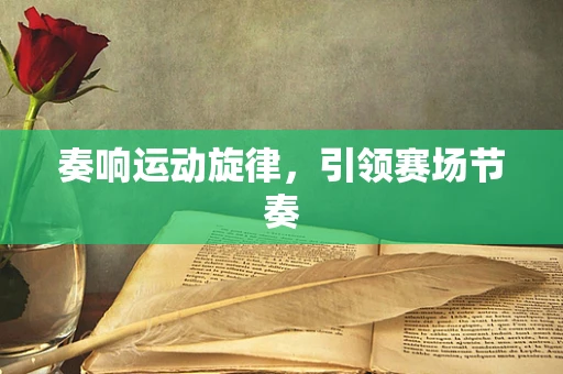 奏响运动旋律，引领赛场节奏