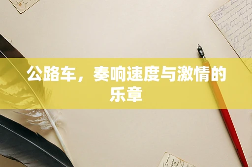 公路车，奏响速度与激情的乐章