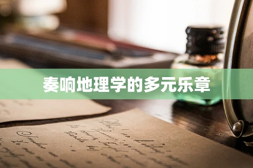 奏响地理学的多元乐章
