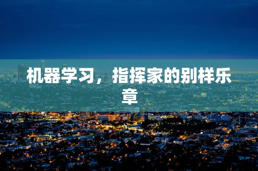 机器学习，指挥家的别样乐章