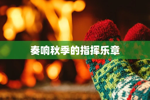 奏响秋季的指挥乐章