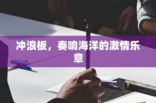 冲浪板，奏响海洋的激情乐章