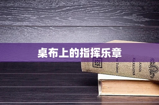 桌布上的指挥乐章