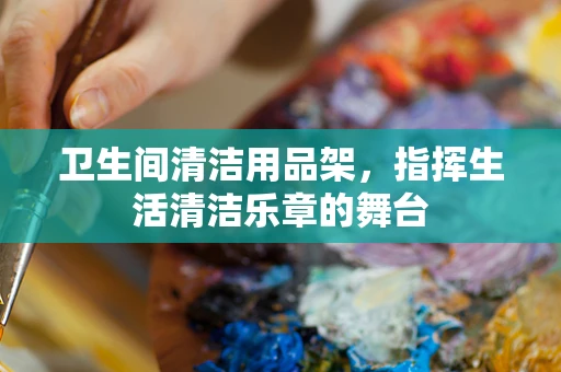 卫生间清洁用品架，指挥生活清洁乐章的舞台