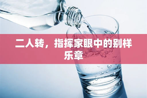 二人转，指挥家眼中的别样乐章