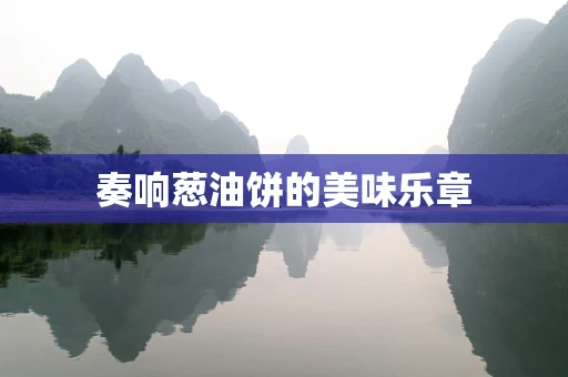 奏响葱油饼的美味乐章
