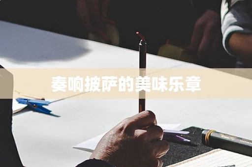 奏响披萨的美味乐章