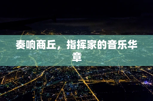奏响商丘，指挥家的音乐华章