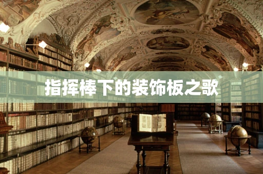 指挥棒下的装饰板之歌