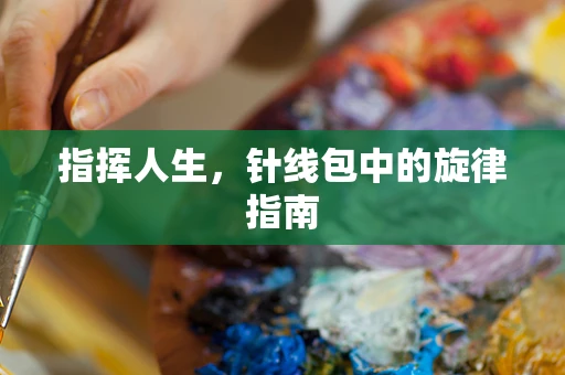 指挥人生，针线包中的旋律指南