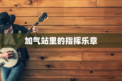 加气站里的指挥乐章