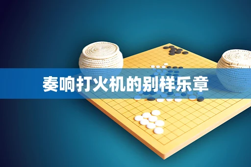 奏响打火机的别样乐章