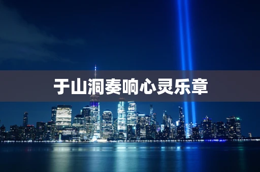 于山洞奏响心灵乐章