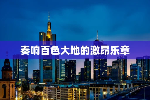 奏响百色大地的激昂乐章
