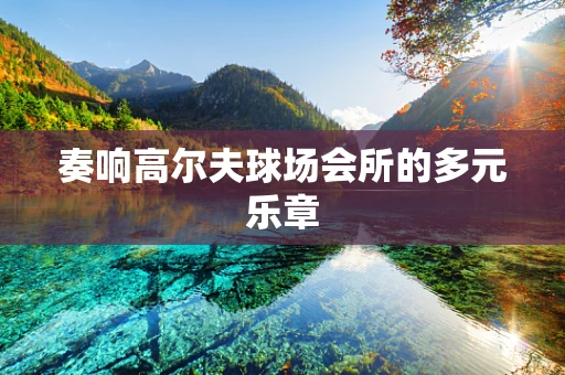 奏响高尔夫球场会所的多元乐章