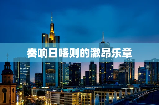 奏响日喀则的激昂乐章