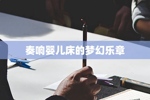 奏响婴儿床的梦幻乐章