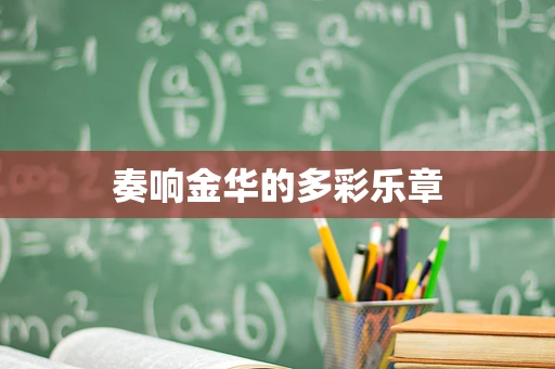 奏响金华的多彩乐章