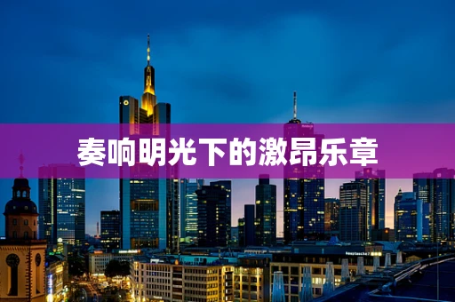 奏响明光下的激昂乐章
