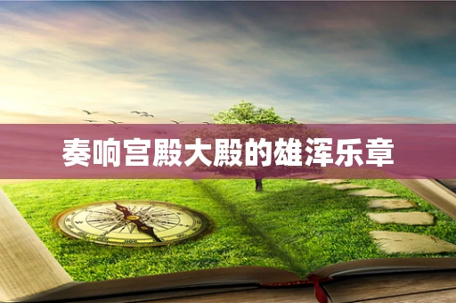 奏响宫殿大殿的雄浑乐章