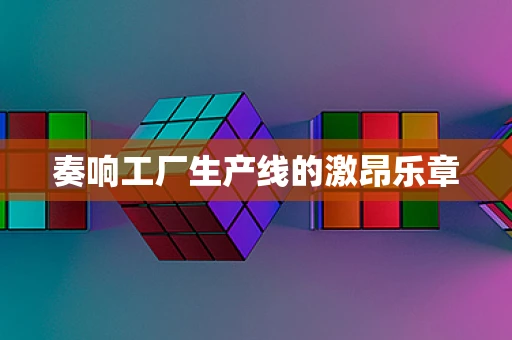 奏响工厂生产线的激昂乐章